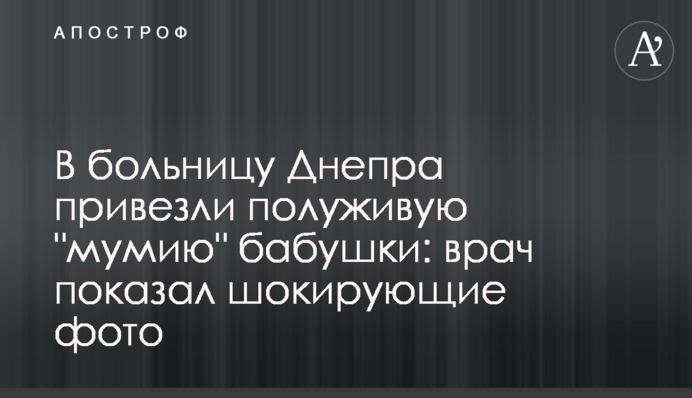 В больницу Днепра привезли полуживую 