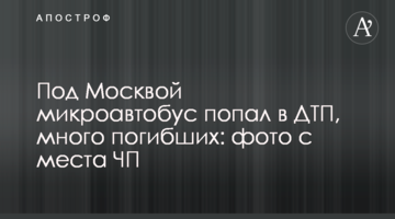 Під Москвою мікроавтобус потрапив в ДТП, багато загиблих: фото з місця НП