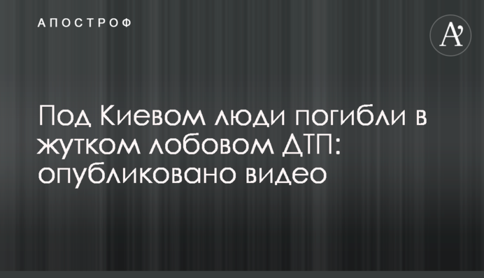 Під Києвом люди загинули в страшній лобовій ДТП: опубліковано відео