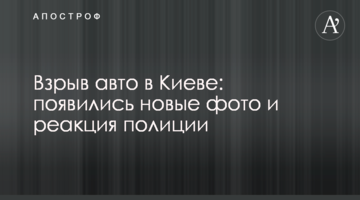 Вибух авто в Києві: з'явилися нові фото і реакція поліції