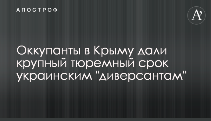 Окупанти в Криму дали великий тюремний термін українським 