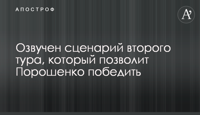 Озвучено сценарій другого туру, який дозволить Порошенку перемогти