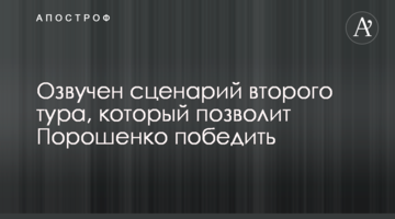 Озвучено сценарій другого туру, який дозволить Порошенку перемогти