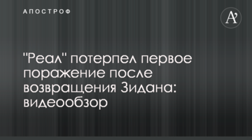 "Реал" потерпел первое поражение после возвращения Зидана: видеообзор