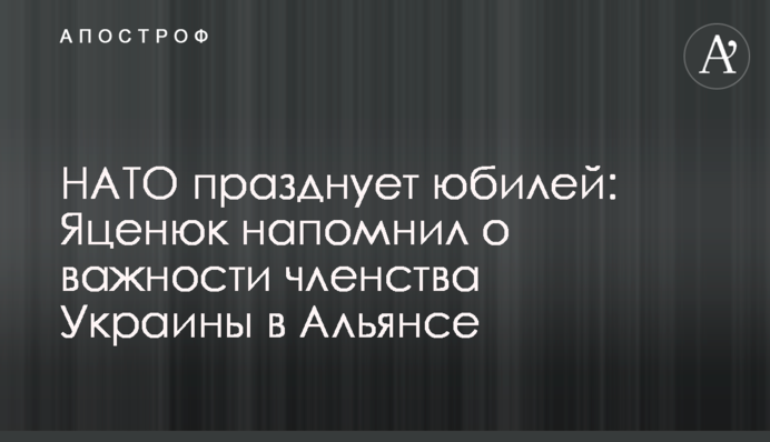 НАТО празднует юбилей: Яценюк напомнил о важности членства Украины в Альянсе
