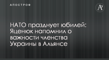 НАТО празднует юбилей: Яценюк напомнил о важности членства Украины в Альянсе