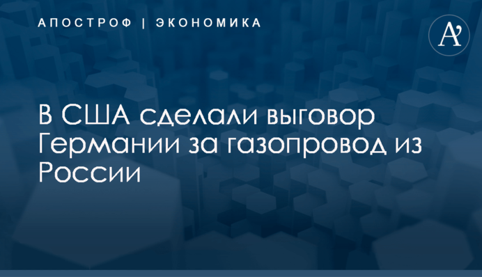 В США сделали выговор Германии за газопровод из России