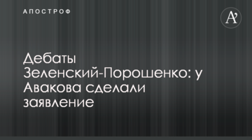Дебати Зеленський-Порошенко: у Авакова зробили заяву