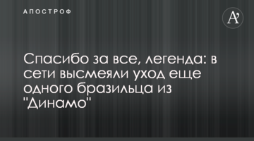 Спасибо за все, легенда: в сети высмеяли уход еще одного бразильца из "Динамо"