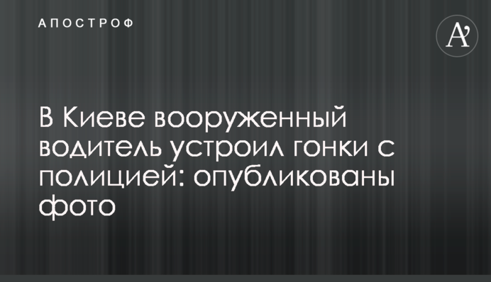 У Києві озброєний водій влаштував гонки з поліцією: опубліковано фото