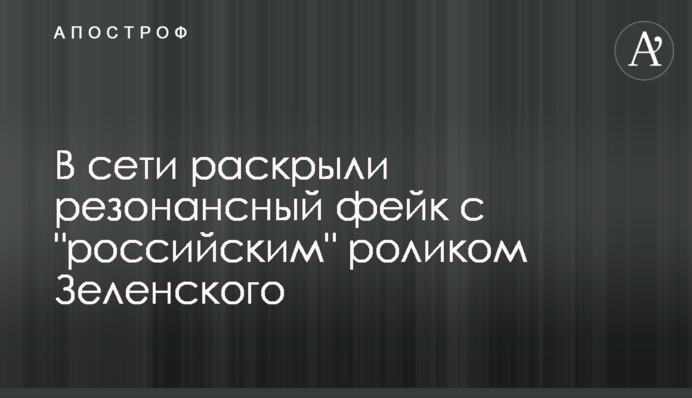 У мережі розкрили резонансний фейк з 