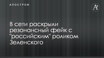 У мережі розкрили резонансний фейк з "російським" роликом Зеленського