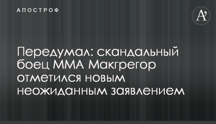 Передумал: скандальный боец ММА Макгрегор отметился новым неожиданным заявлением