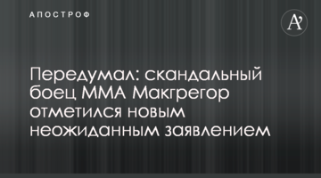 Передумал: скандальный боец ММА Макгрегор отметился новым неожиданным заявлением