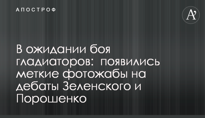 В ожидании боя гладиаторов:  появились меткие фотожабы на дебаты Зеленского и Порошенко