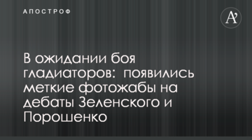 В очікуванні бою гладіаторів: з'явилися влучні фотожаби на дебати Зеленського і Порошенка