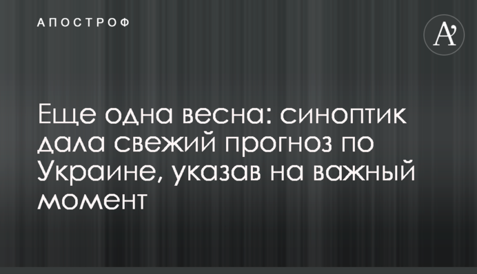 Ще одна весна: синоптик дала свіжий прогноз по Україні, вказавши на важливий момент