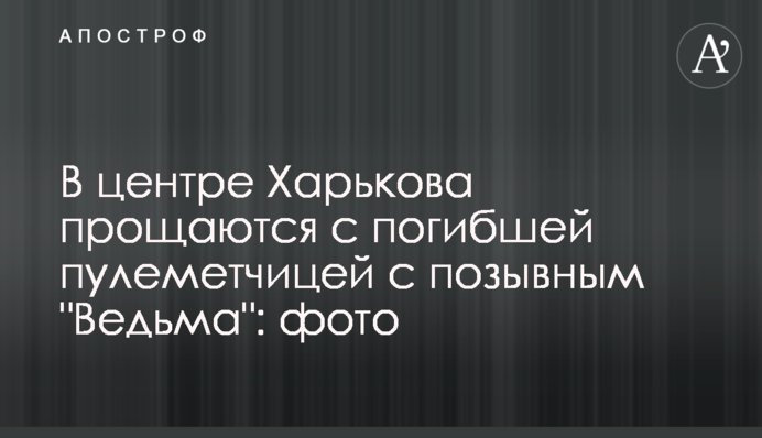 В центре Харькова прощаются с погибшей пулеметчицей с позывным 