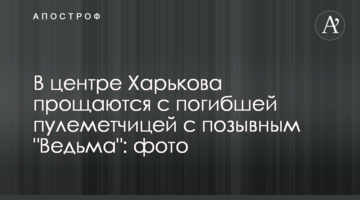 У центрі Харкова прощаються із загиблою кулеметницею з позивним "Відьма": фото