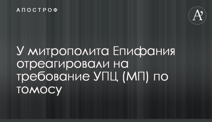 У митрополита Епифания отреагировали на требование УПЦ (МП) по томосу