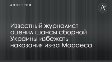 Известный журналист оценил шансы сборной Украины избежать наказания из-за Мораеса