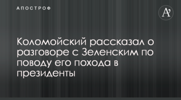 Коломойський розповів про розмову із Зеленським з приводу його походу в президенти