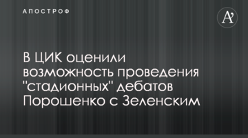 У ЦВК оцінили можливість проведення "стадіонних" дебатів Порошенка з Зеленським