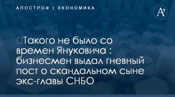 ​Такого не было со времен Януковича : бизнесмен выдал гневный пост о скандальном сыне экс-главы СНБО