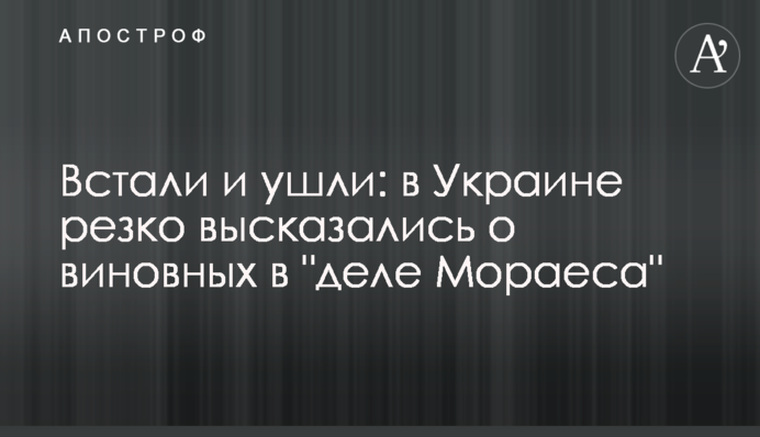 Встали и ушли: в Украине резко высказались о виновных в 