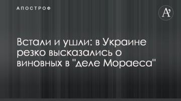 Встали и ушли: в Украине резко высказались о виновных в "деле Мораеса"