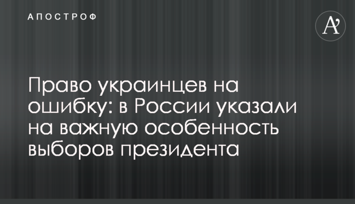 Право українців на помилку: в Росії вказали на важливу особливість виборів президента