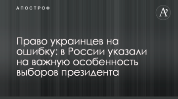 Право українців на помилку: в Росії вказали на важливу особливість виборів президента