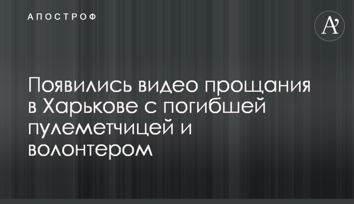 Появились видео прощания в Харькове с погибшей пулеметчицей и волонтером