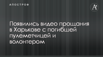 З'явилися відео прощання в Харкові із загиблою кулеметницею і волонтером