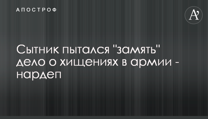 Сытник пытался 