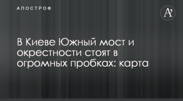 У Києві Південний міст і околиці стоять у величезних пробках: карта