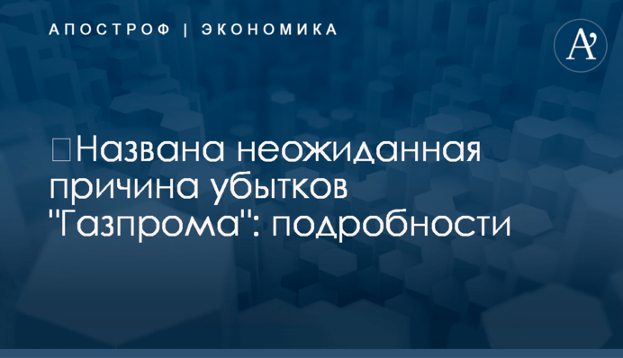 ​Названа неожиданная причина убытков 