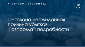 ​Названа неожиданная причина убытков "Газпрома": подробности