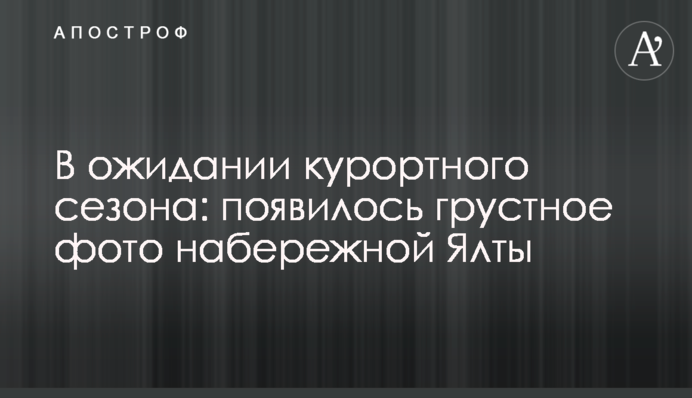 В ожидании курортного сезона: появилось грустное фото набережной Ялты