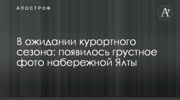 В очікуванні курортного сезону: з'явилося сумне фото набережної Ялти