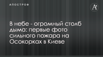 У небі - величезний стовп диму: перші фото сильної пожежі на Осокорках у Києві