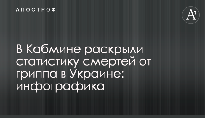 В Кабмине раскрыли статистику смертей от гриппа в Украине: инфографика