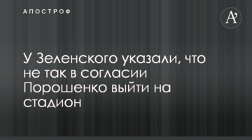 У Зеленського вказали, що не так у згоді Порошенка вийти на стадіон