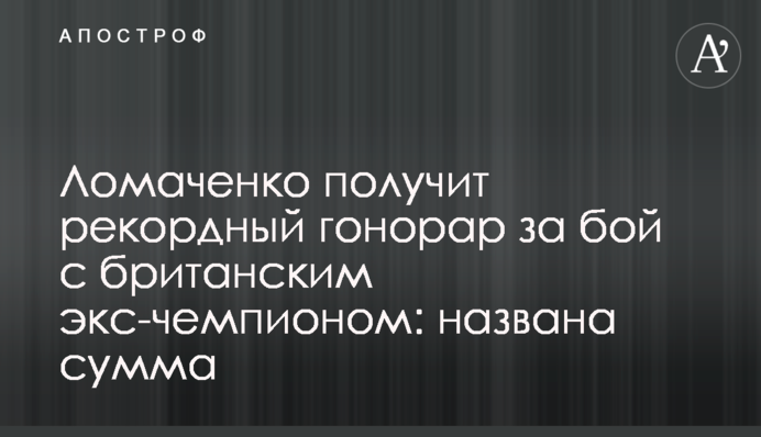 Ломаченко отримає рекордний гонорар за бій з британським екс-чемпіоном: названо суму