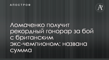 Ломаченко получит рекордный гонорар за бой с британским экс-чемпионом: названа сумма