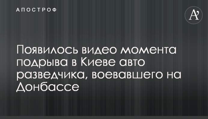 З'явилося відео моменту підриву в Києві авто розвідника, який воював на Донбасі