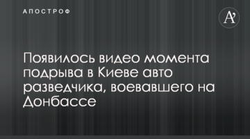 З'явилося відео моменту підриву в Києві авто розвідника, який воював на Донбасі