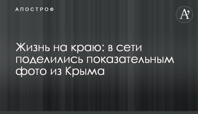 Жизнь на краю: в сети поделились показательным фото из Крыма