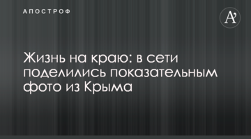 Життя на краю: в мережі поділилися показовим фото з Криму