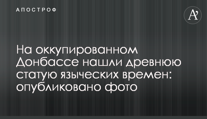 На окупованому Донбасі знайшли давню статую язичницьких часів: опубліковано фото